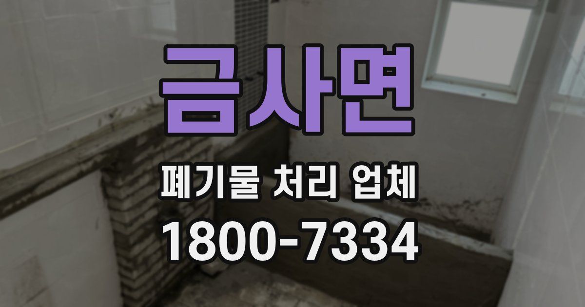 금사면 폐기물 처리 업체