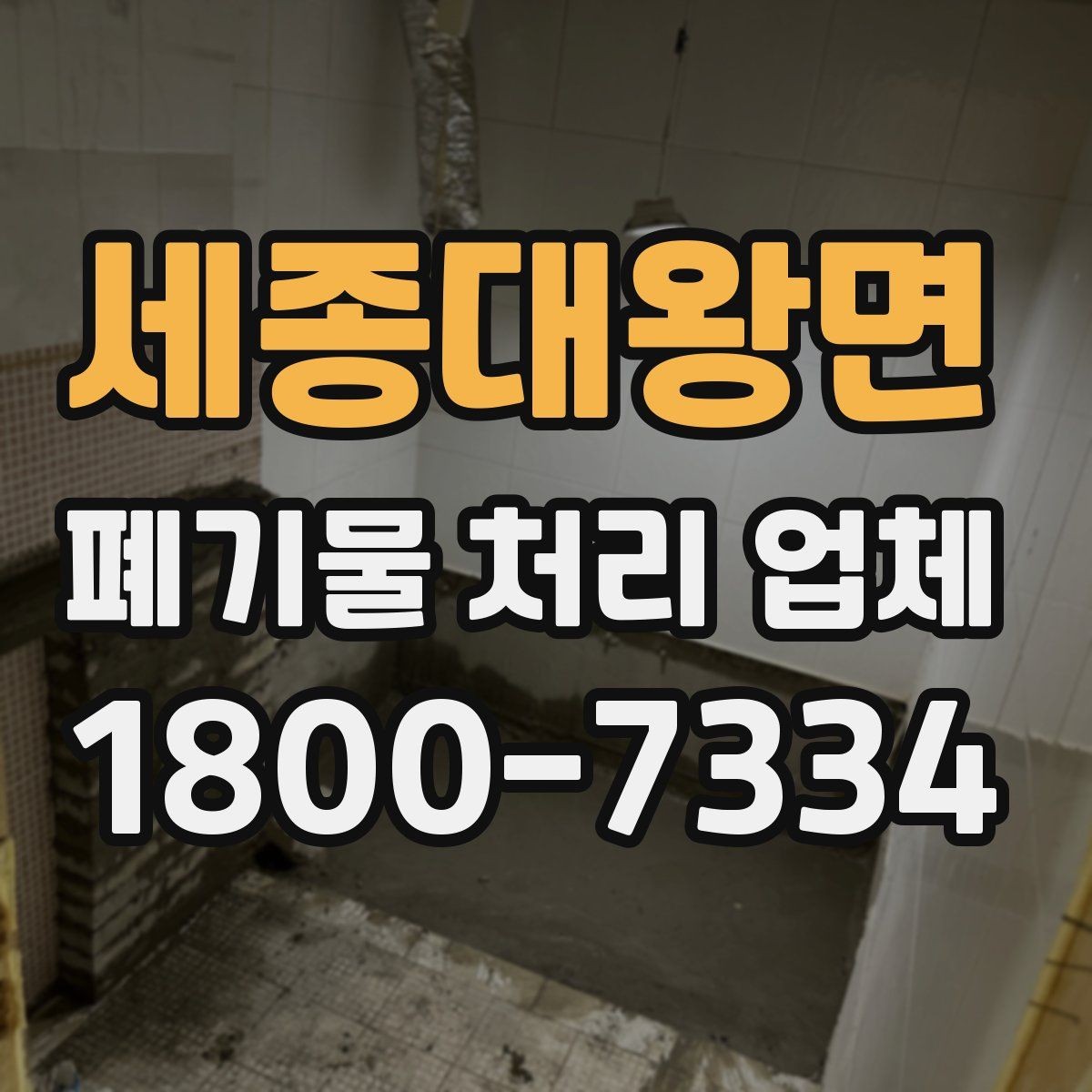 세종대왕면 폐기물 처리 업체 이용 절차를 단계별로 보기