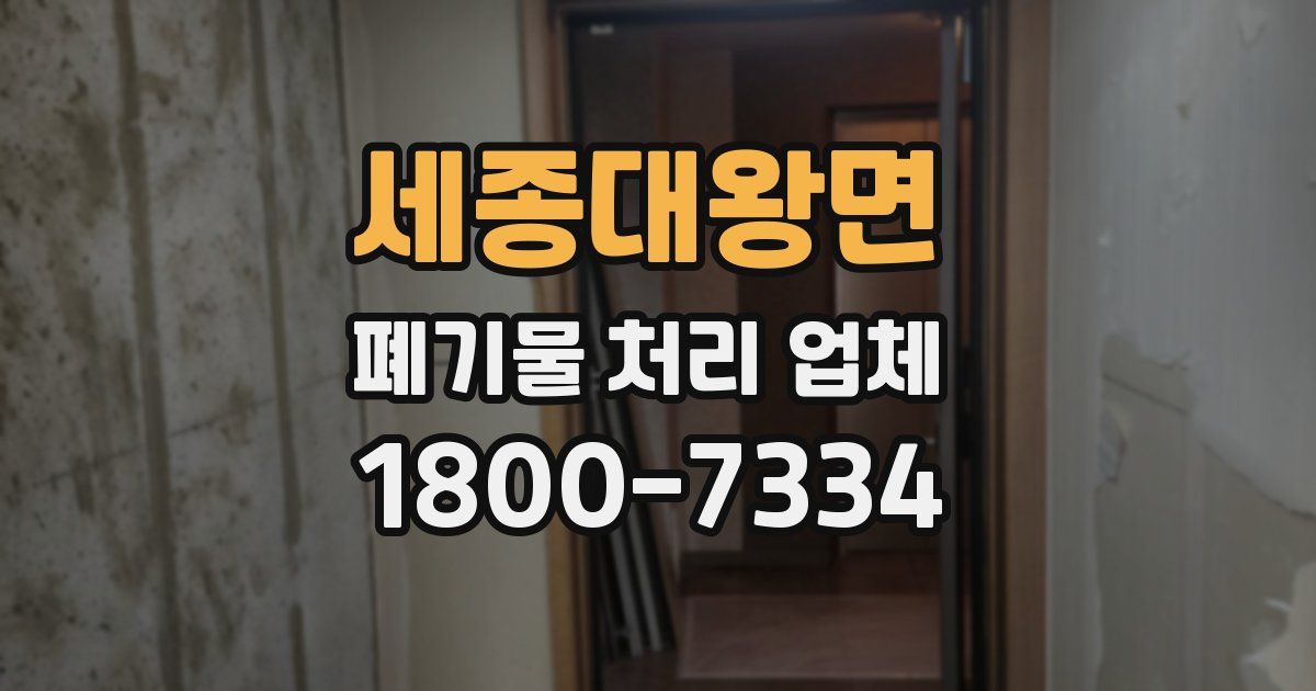 세종대왕면 폐기물 처리 업체