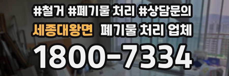 세종대왕면 폐기물 처리 업체