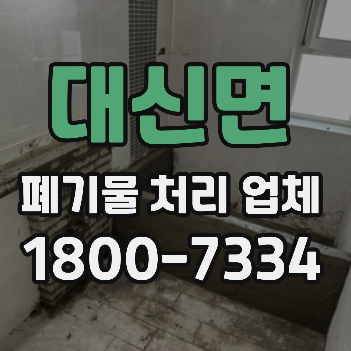 대신면 폐기물 처리 업체 문의 전 확인하면 좋은 정보