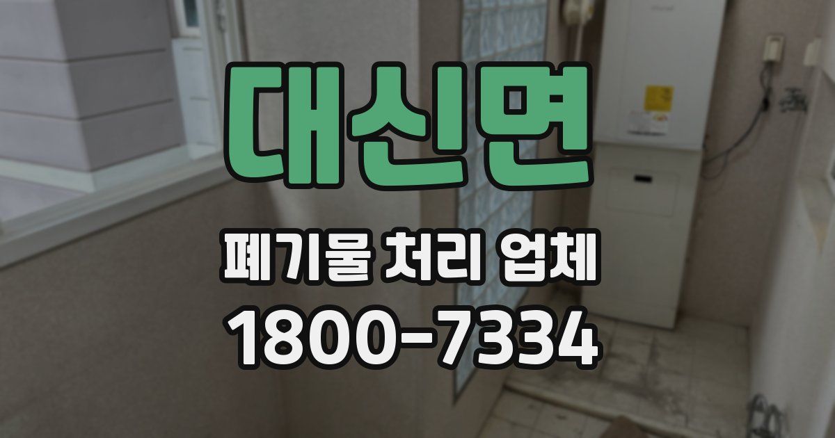 대신면 폐기물 처리 업체