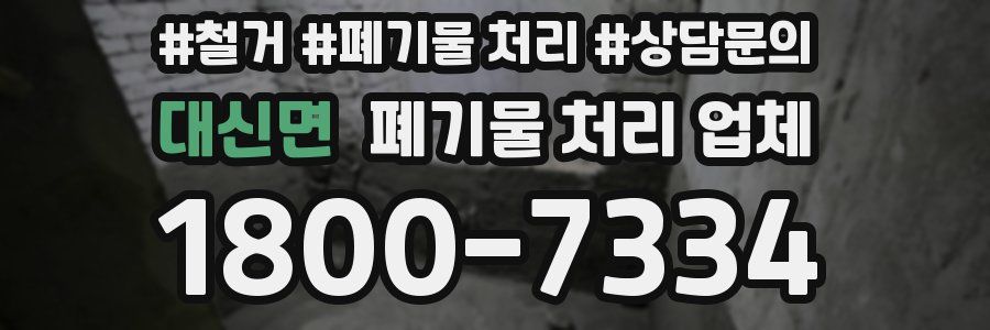 대신면 폐기물 처리 업체