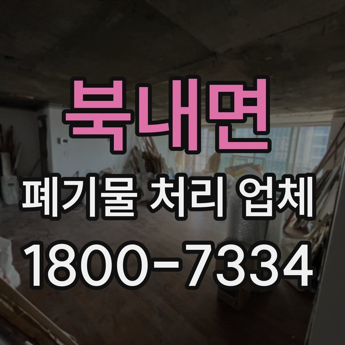 북내면 폐기물 처리 업체 문의 전 정리하면 좋은 사진과 정보