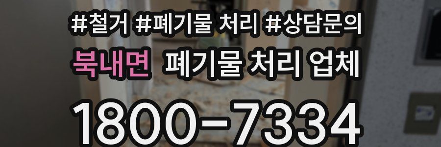 북내면 폐기물 처리 업체