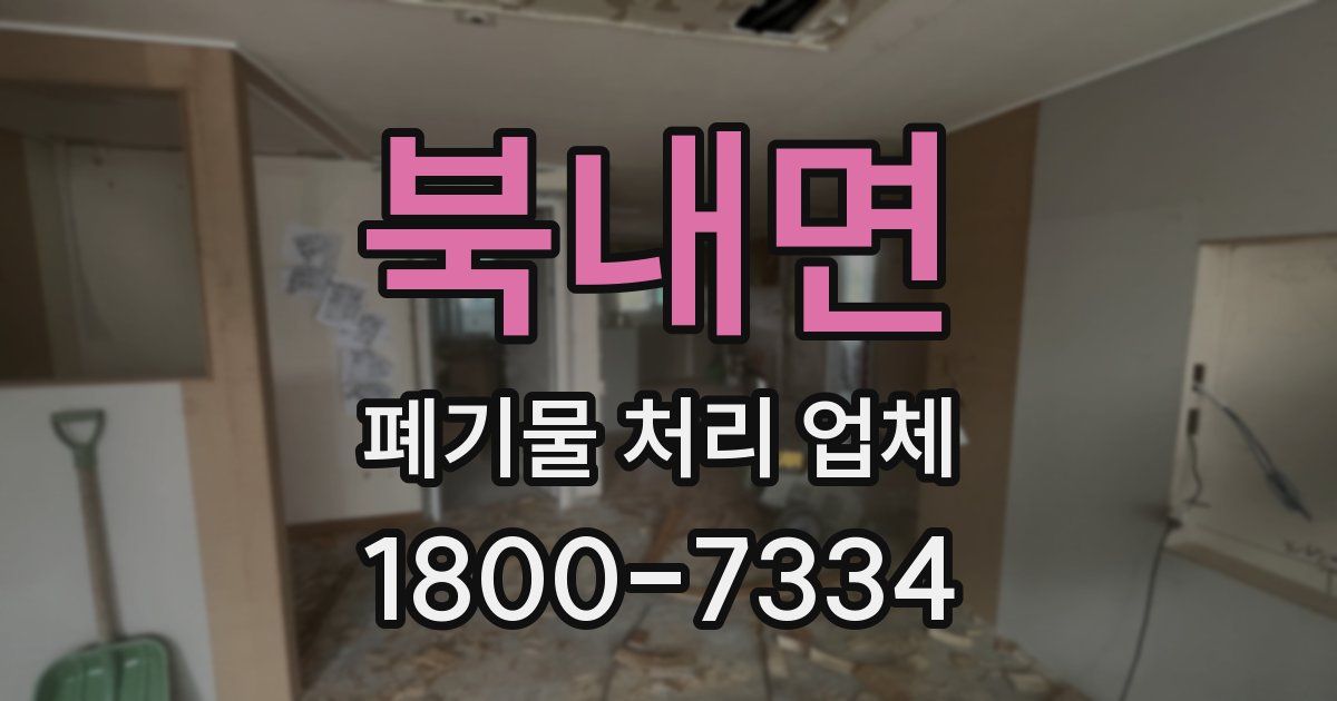북내면 폐기물 처리 업체