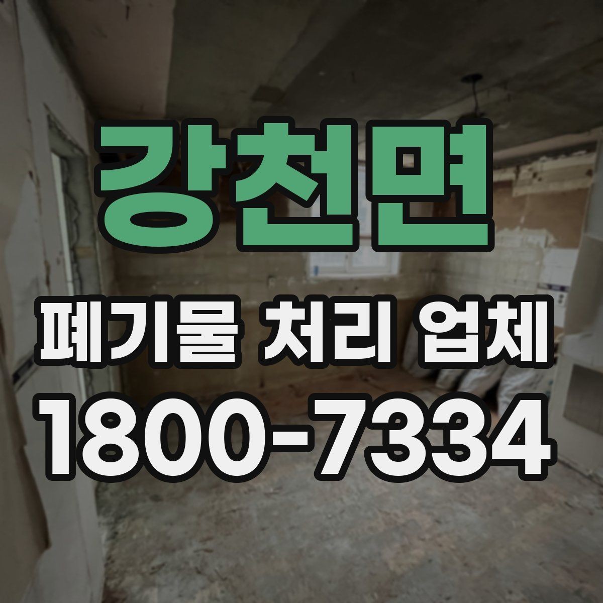 강천면 폐기물 처리 업체 작업 요청 시 전달할 정보
