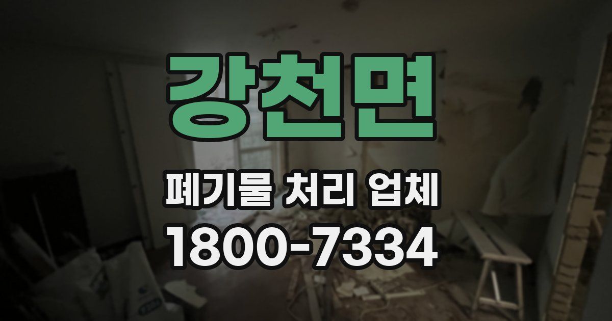 강천면 폐기물 처리 업체