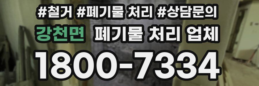 강천면 폐기물 처리 업체