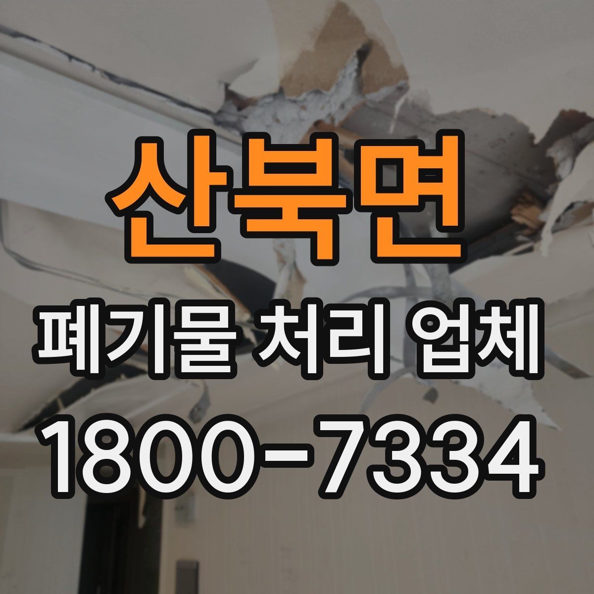 산북면 폐기물 처리 업체 이용 후기에서 보는 기준