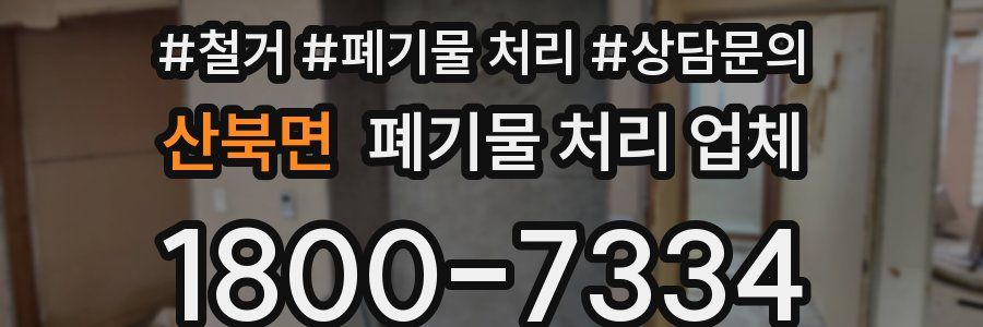 산북면 폐기물 처리 업체