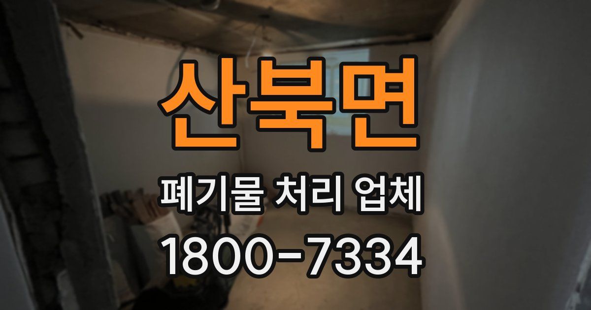 산북면 폐기물 처리 업체