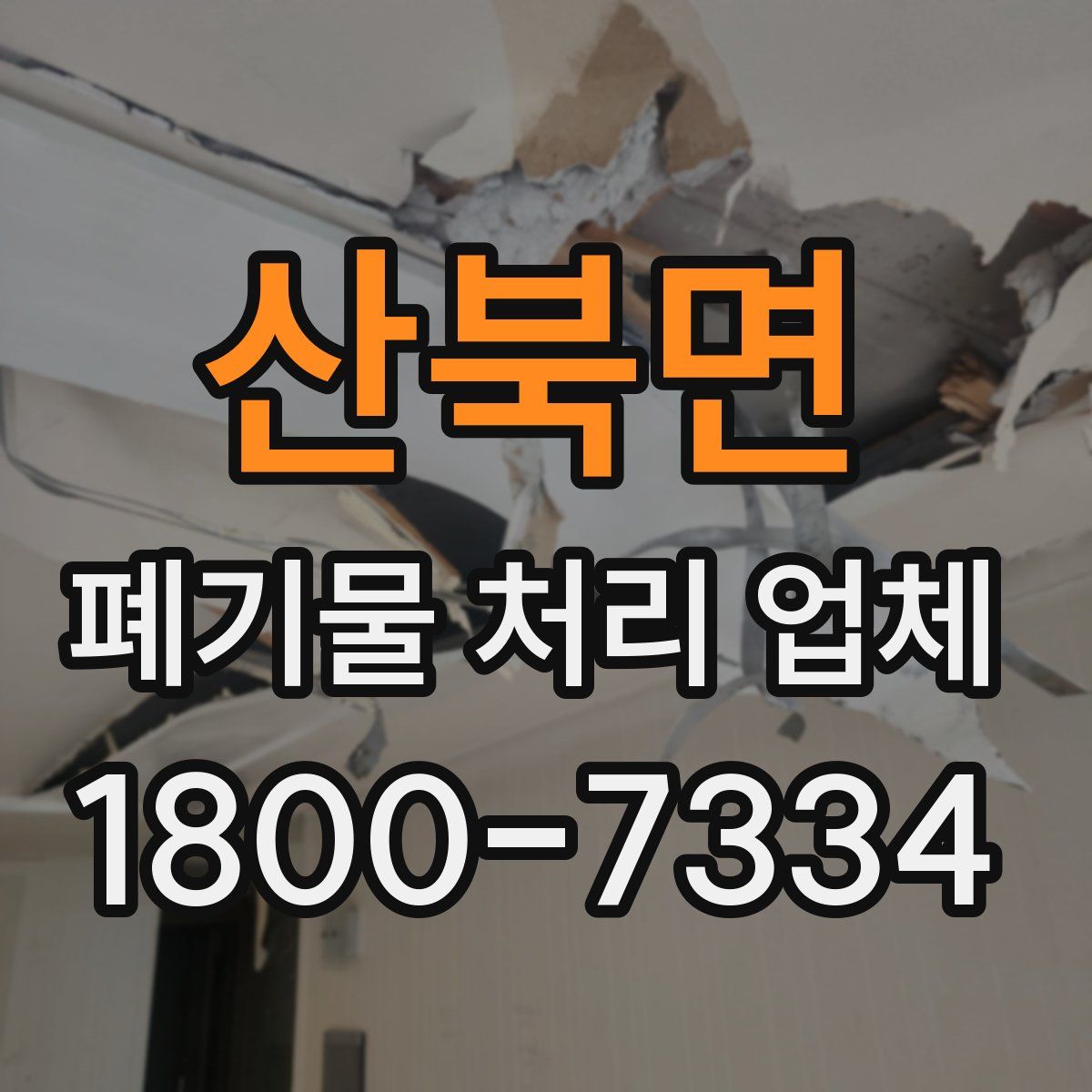 산북면 폐기물 처리 업체