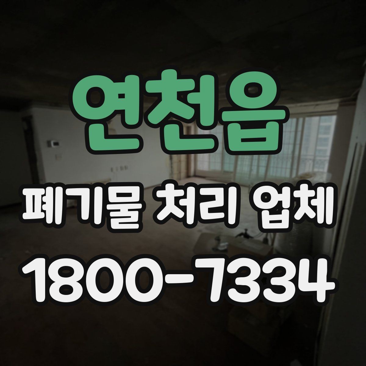 연천읍 폐기물 처리 업체 서비스가 필요한 장소별 사례