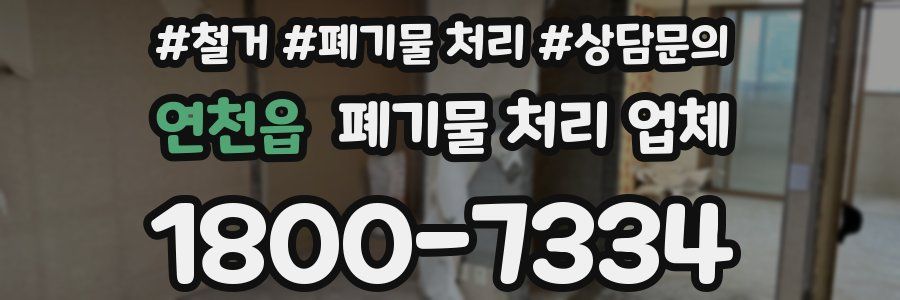 연천읍 폐기물 처리 업체