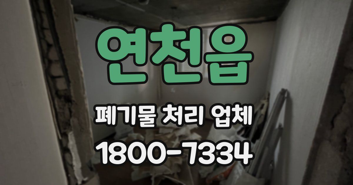 연천읍 폐기물 처리 업체