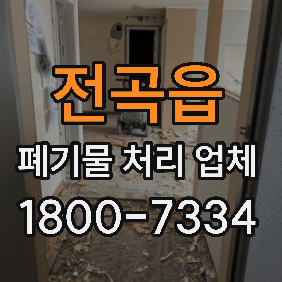 전곡읍 폐기물 처리 업체 선택을 망설일 때 점검할 사항