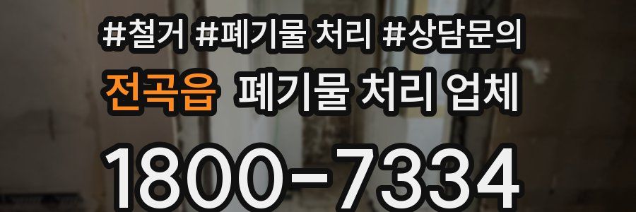 전곡읍 폐기물 처리 업체