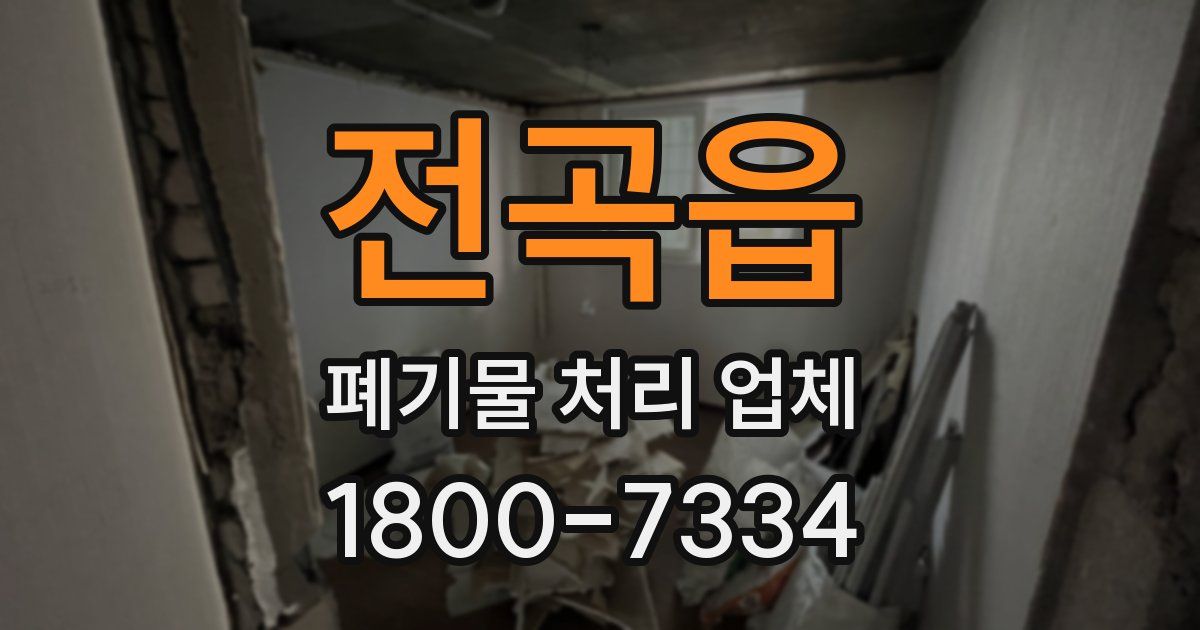 전곡읍 폐기물 처리 업체
