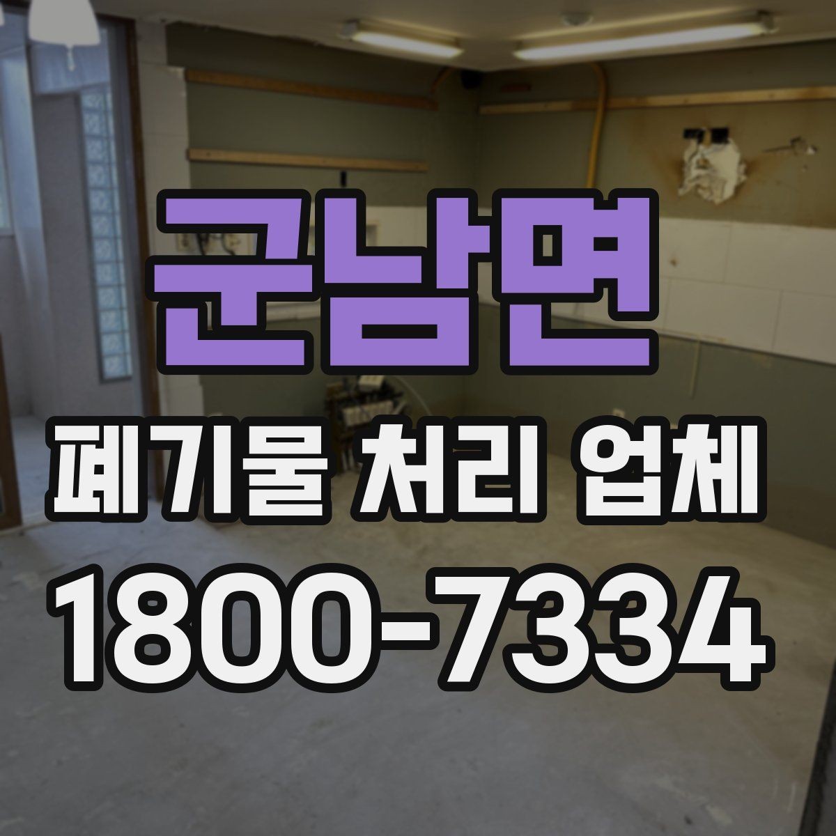 군남면 폐기물 처리 업체 이용 시 시간과 일정 관리