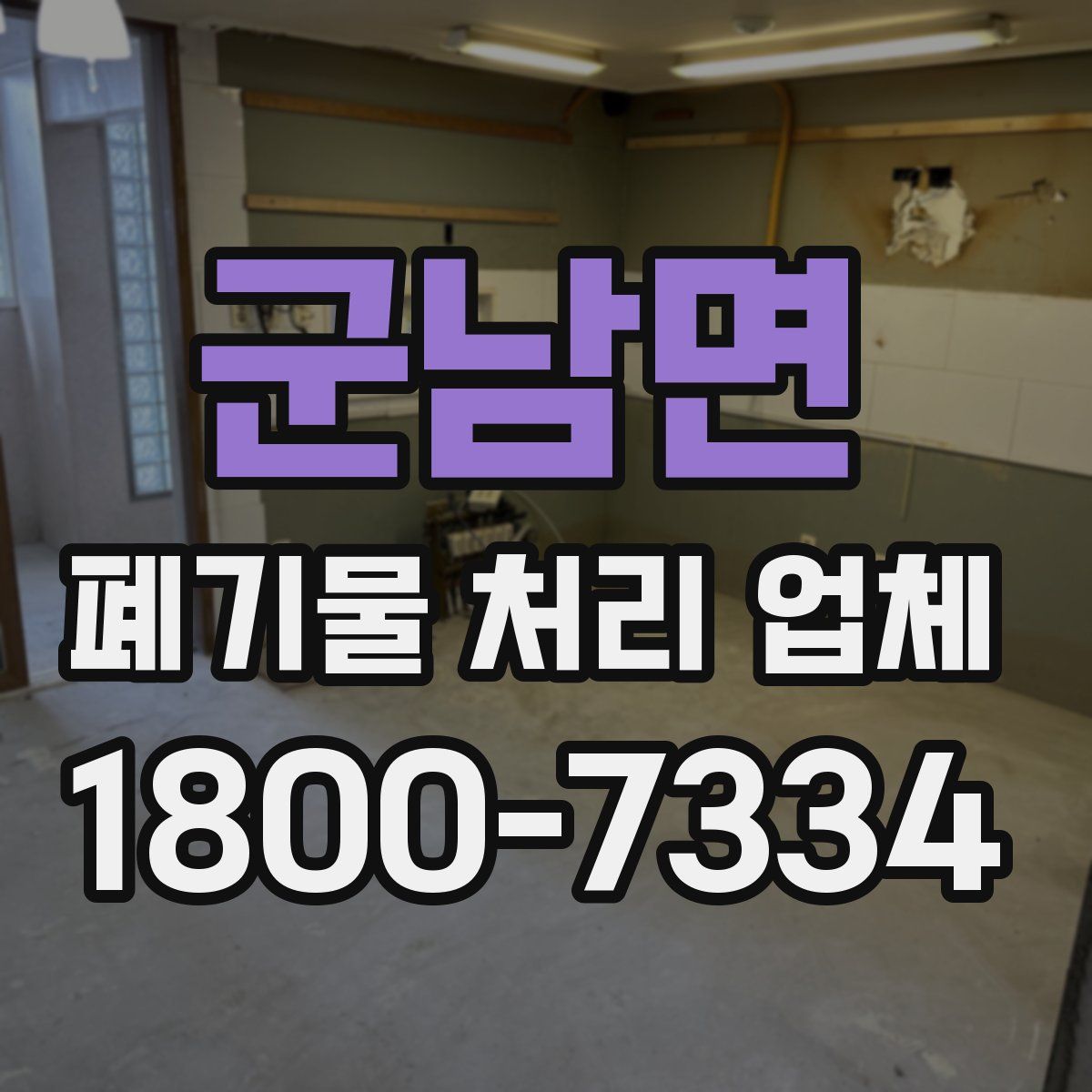 군남면 폐기물 처리 업체