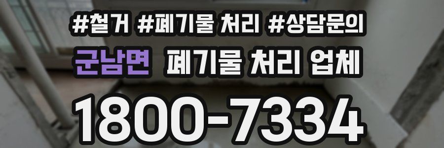 군남면 폐기물 처리 업체