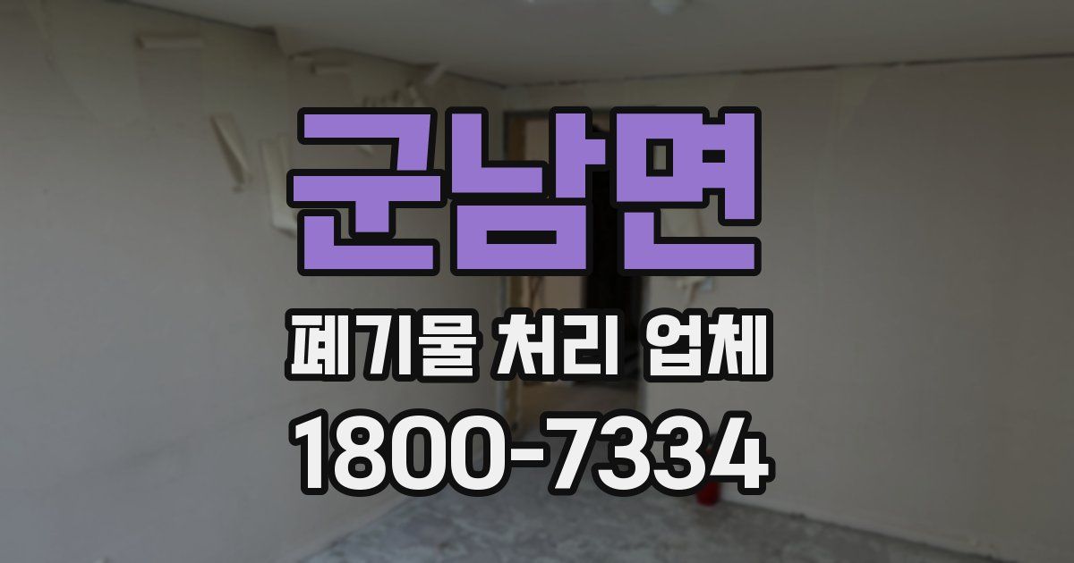 군남면 폐기물 처리 업체