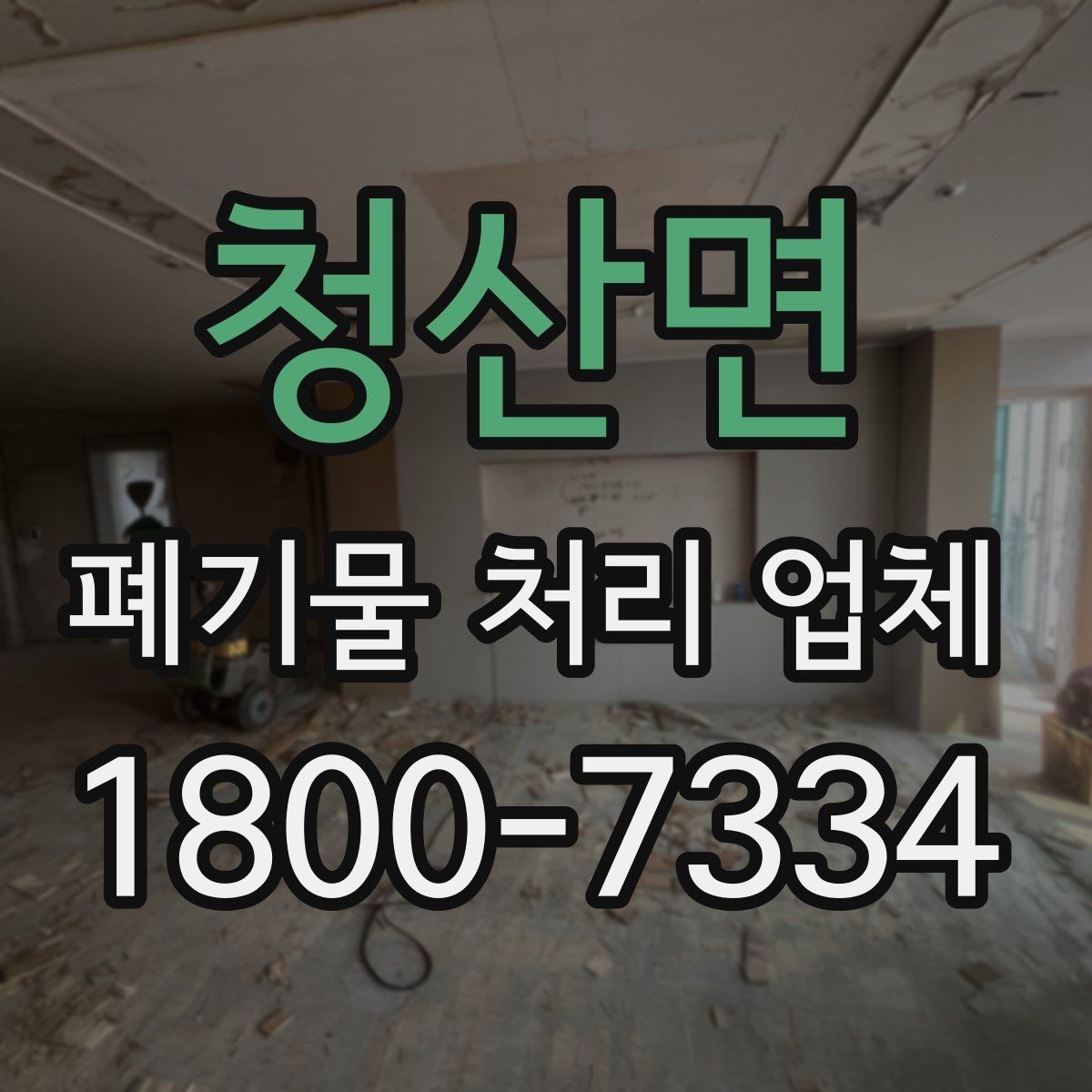 청산면 폐기물 처리 업체 문의가 많아지는 시기와 이유