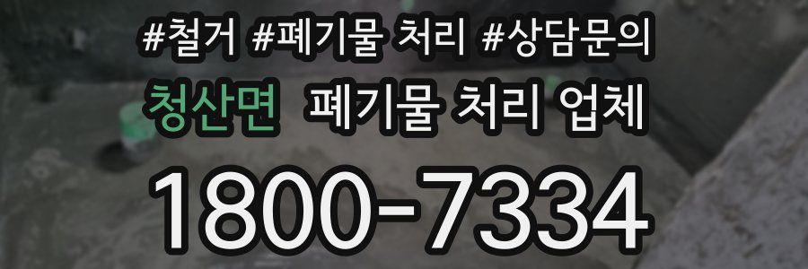 청산면 폐기물 처리 업체