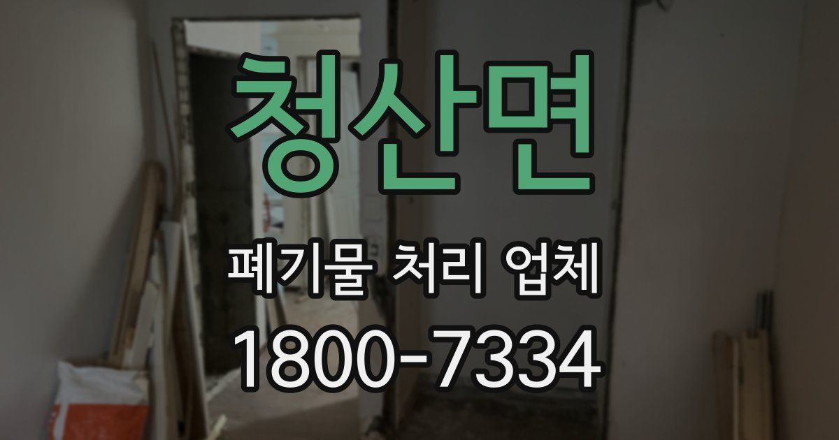 청산면 폐기물 처리 업체