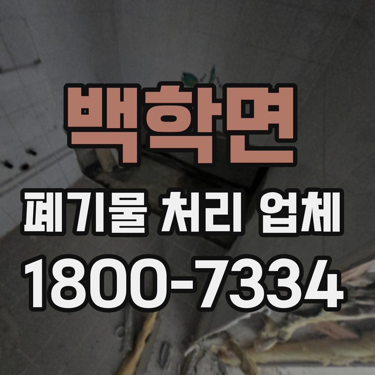 백학면 폐기물 처리 업체 선정 후 진행되는 절차 안내