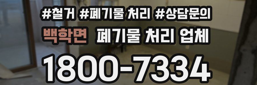 백학면 폐기물 처리 업체