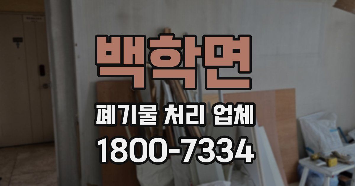 백학면 폐기물 처리 업체