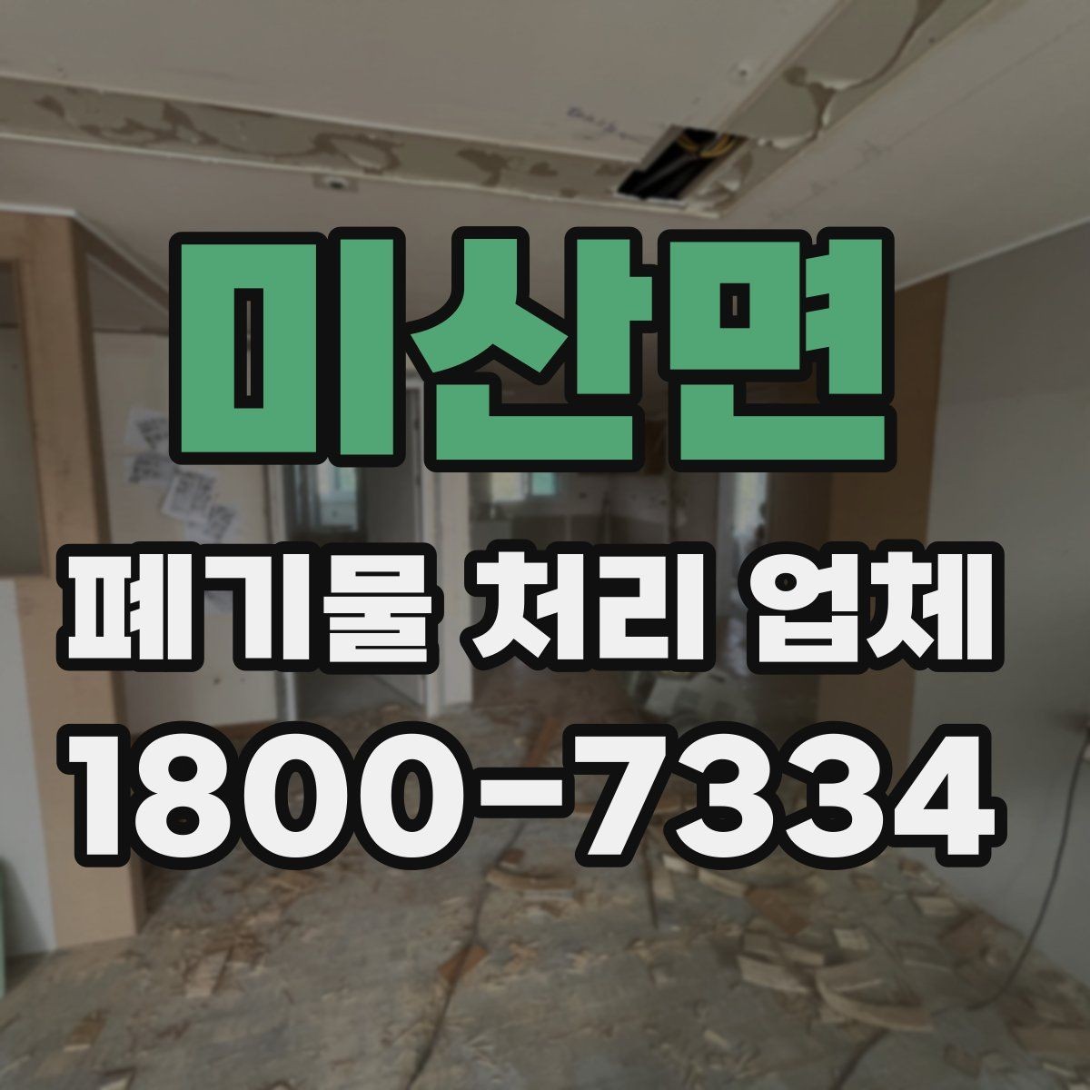 미산면 폐기물 처리 업체 후기 볼 때 주의할 점