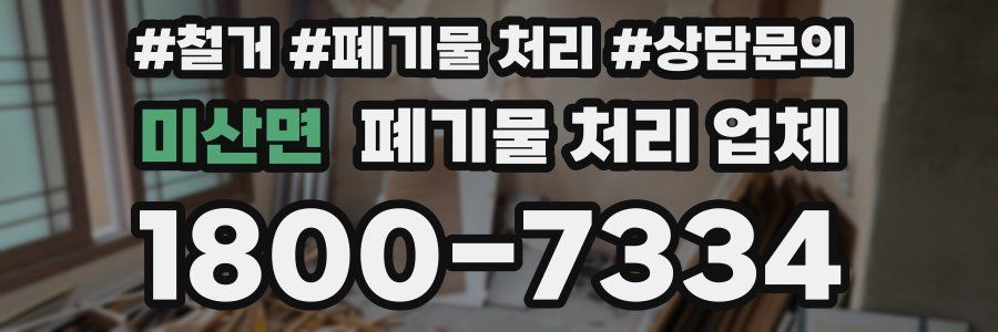 미산면 폐기물 처리 업체