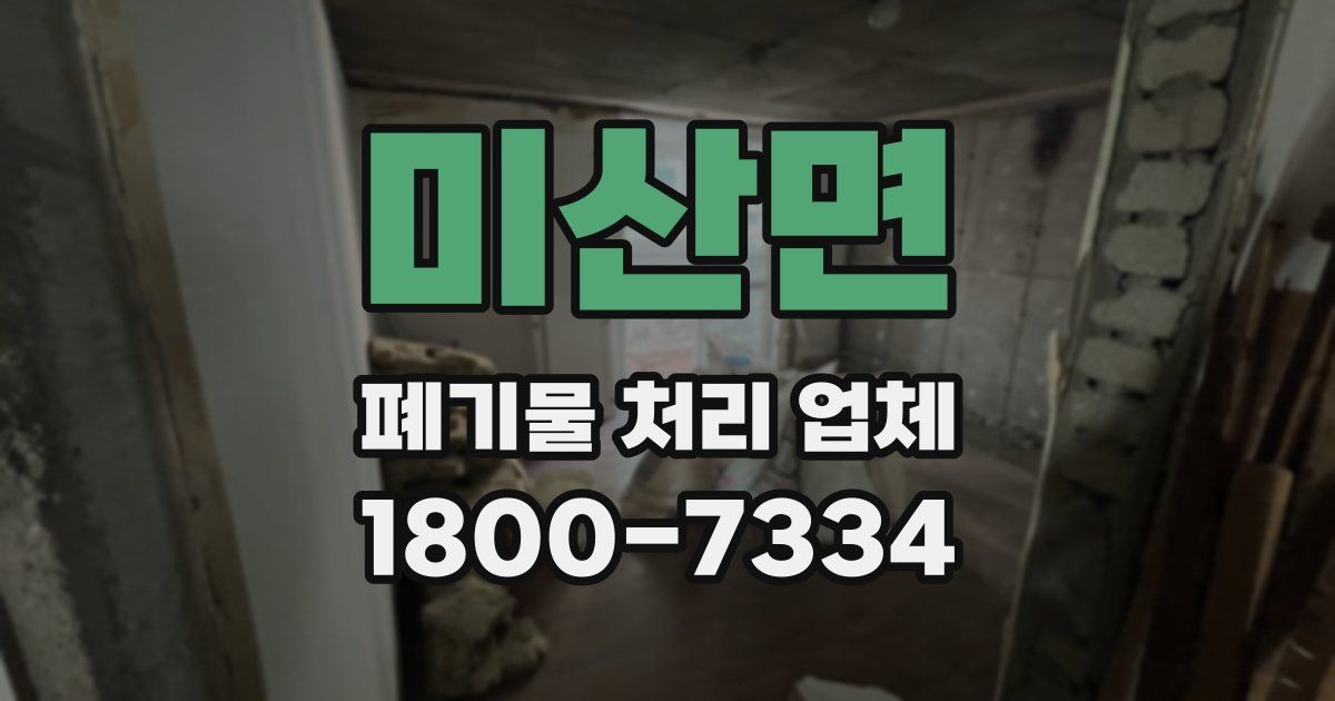 미산면 폐기물 처리 업체
