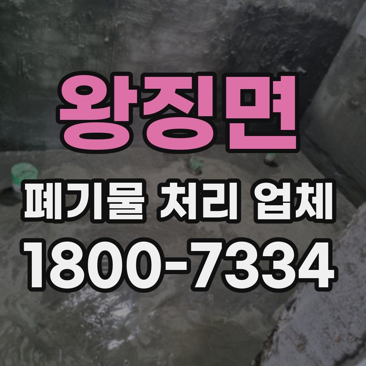왕징면 폐기물 처리 업체 이용 전 반드시 확인할 정보