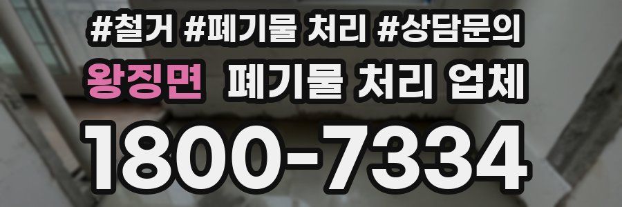 왕징면 폐기물 처리 업체