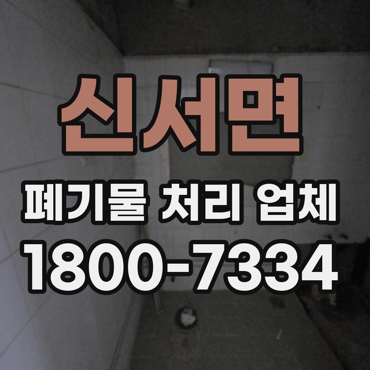 신서면 폐기물 처리 업체 비교 시 놓치면 안 되는 기준