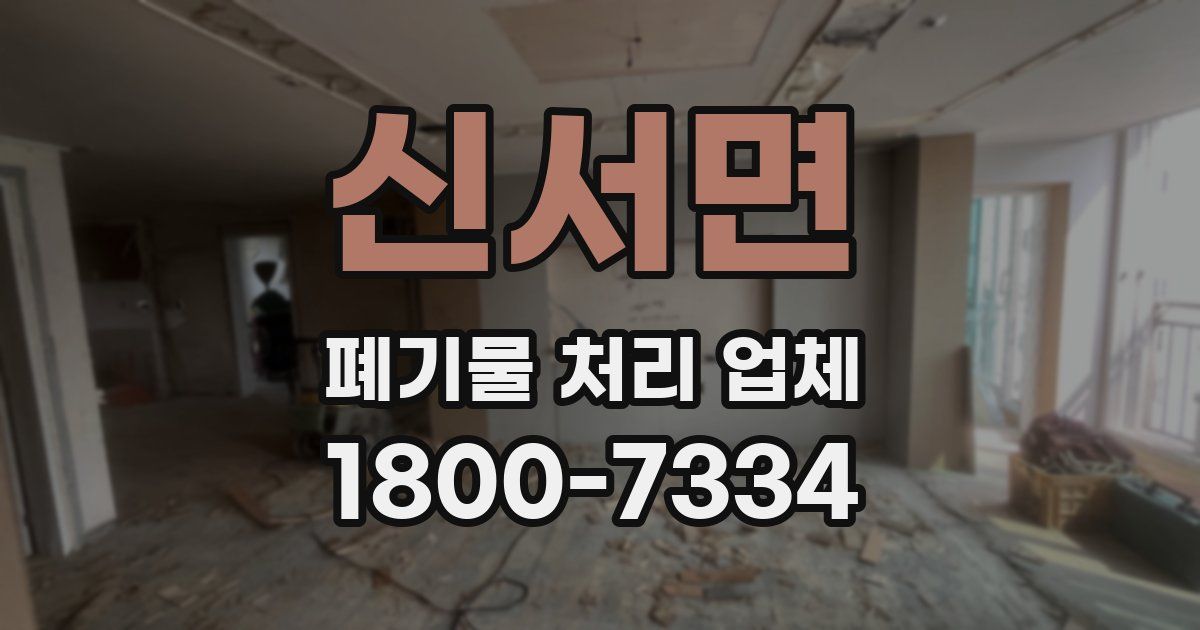 신서면 폐기물 처리 업체