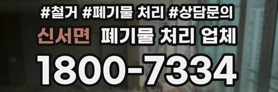 신서면 폐기물 처리 업체
