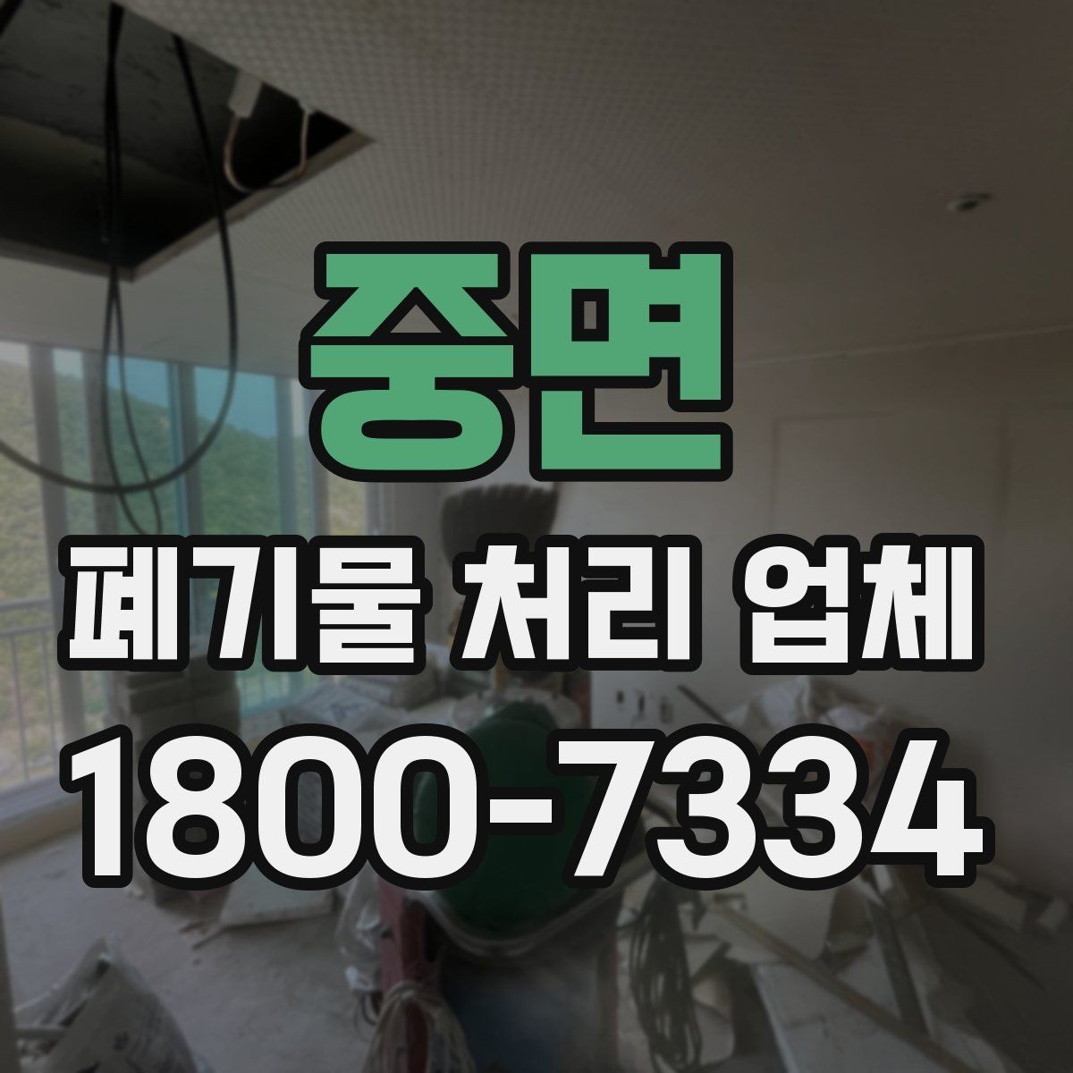 중면 폐기물 처리 업체 선정 시 놓치기 쉬운 부분