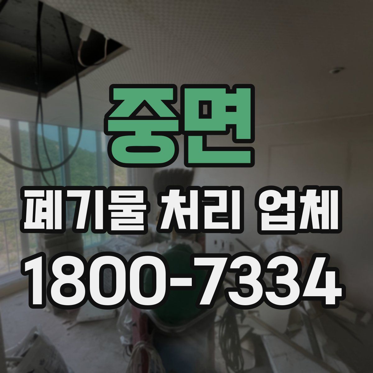 중면 폐기물 처리 업체