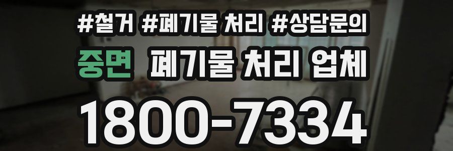 중면 폐기물 처리 업체