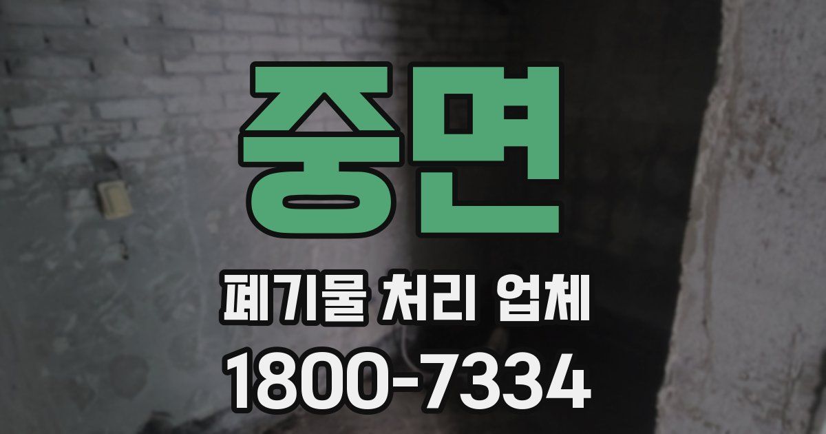 중면 폐기물 처리 업체
