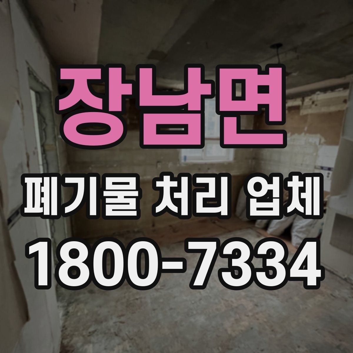 장남면 폐기물 처리 업체 비교 전 알아둘 점