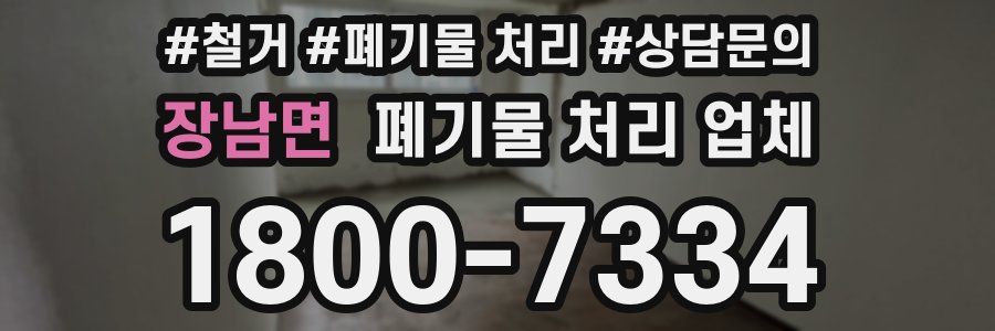 장남면 폐기물 처리 업체