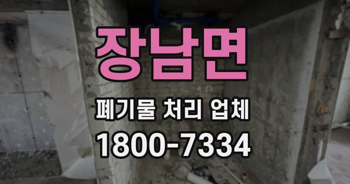 장남면 폐기물 처리 업체