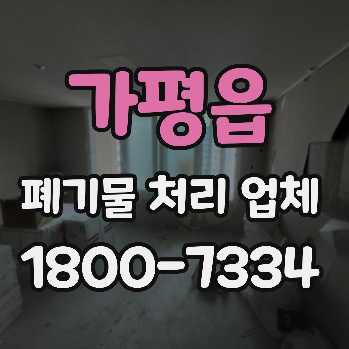 가평읍 폐기물 처리 업체 상담 전 알아두면 좋은 정보