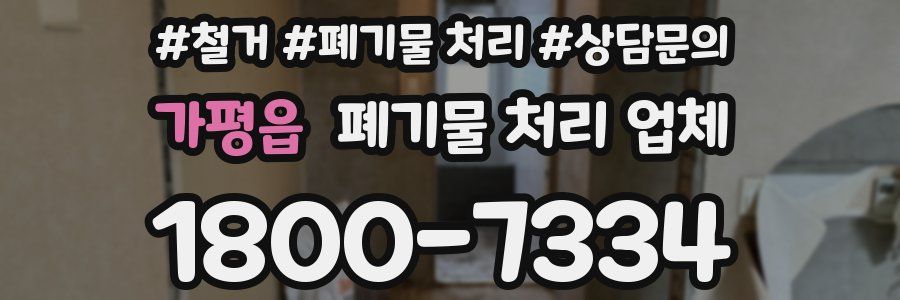 가평읍 폐기물 처리 업체
